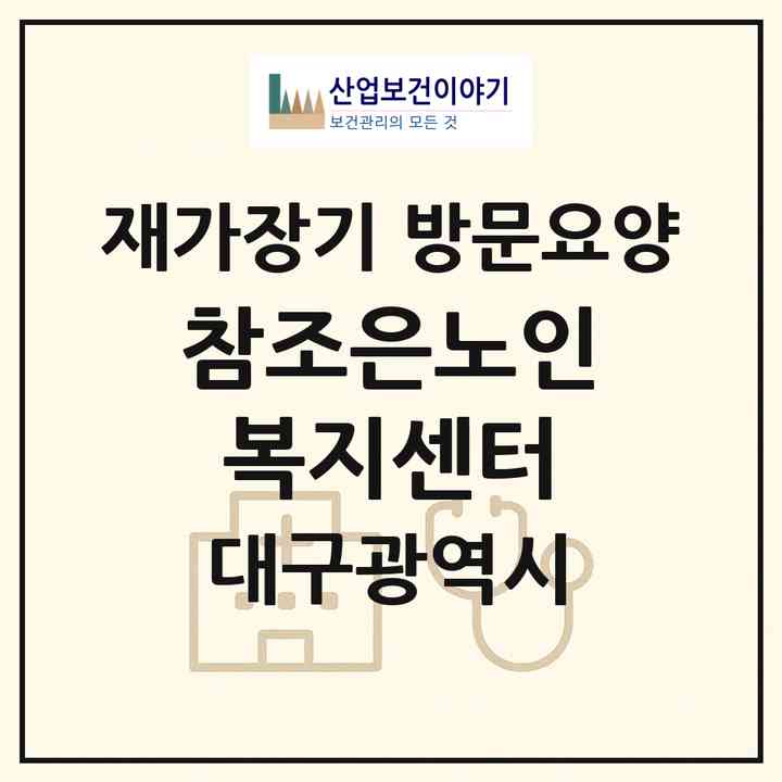 2026 참조은노인복지센터(대구 동구 검사동)|재가장기요양기관 방문요양|주소·인력·정원·평가 정보