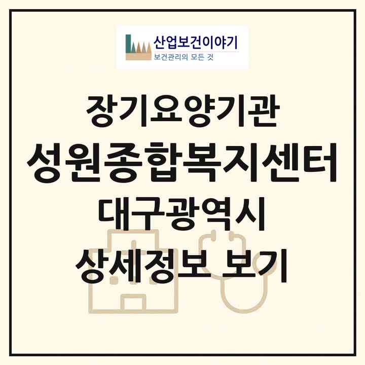 2026 성원종합복지센터(대구 동구 서호동)|재가장기요양기관(방문목욕·방문요양)|주소·인력·정원·평가 정보