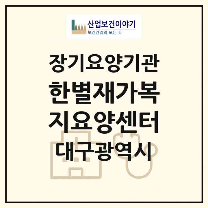 2026 한별재가복지요양센터(대구 동구 신천동)|재가장기요양기관(방문목욕·방문요양)|주소·인력·정원·평가 정보