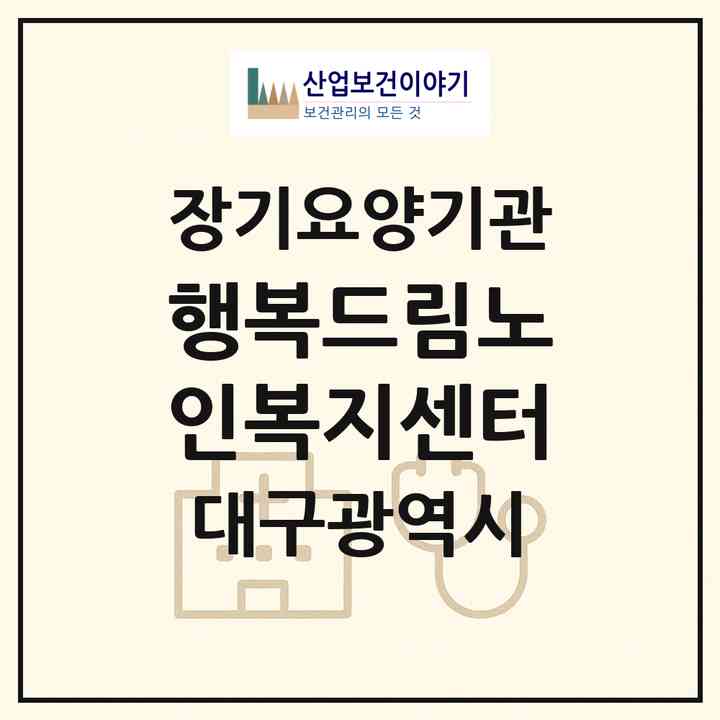 2026 행복드림노인복지센터(대구 동구 율하동)|재가장기요양기관(방문목욕·방문요양)|주소·인력·정원·평가 정보