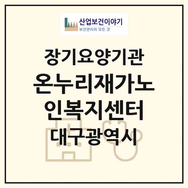 2026 온누리재가노인복지센터(대구 동구 신암동)|재가장기요양기관(방문목욕·방문요양)|주소·인력·정원·평가 정보
