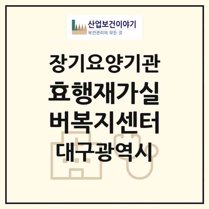 2026 효행재가실버복지센터(대구 동구 효목동)|재가장기요양기관(방문목욕·방문요양)|주소·인력·정원·평가 정보