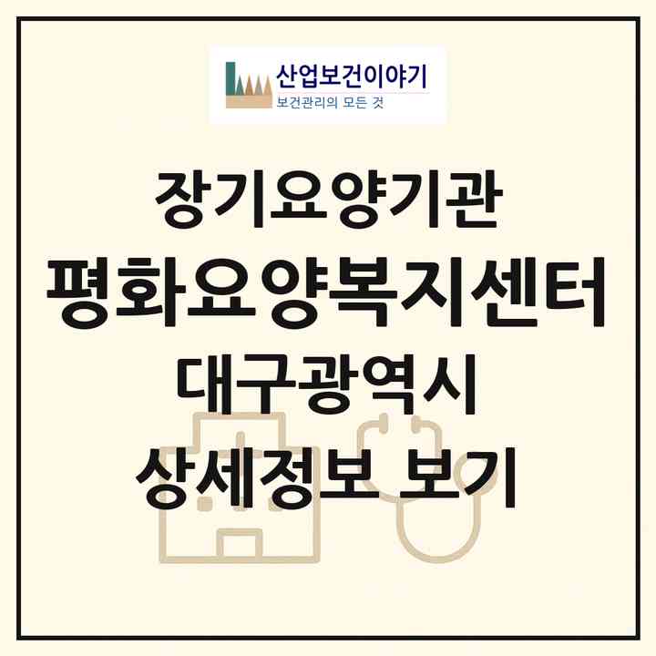 2026 평화요양복지센터(대구 동구 신암동)|재가장기요양기관(방문목욕·방문요양)|주소·인력·정원·평가 정보