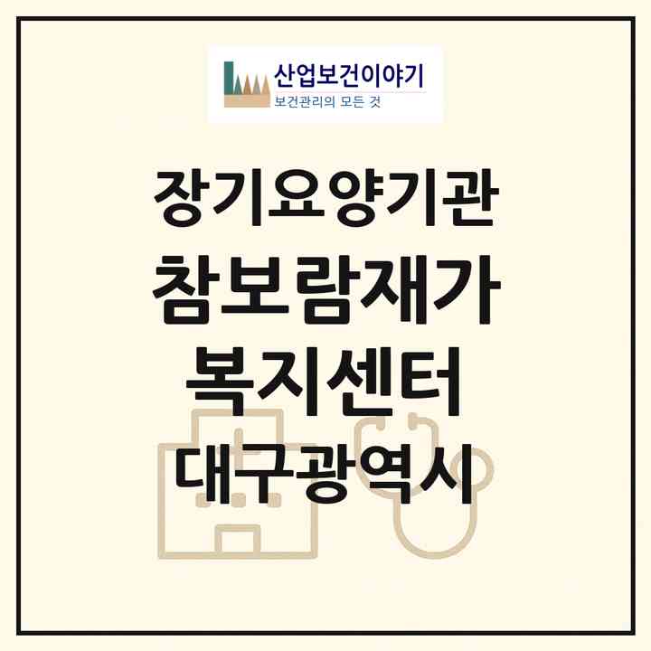 2026 참보람재가복지센터(대구 동구 용계동)|재가장기요양기관(방문목욕·방문요양)|주소·인력·정원·평가 정보