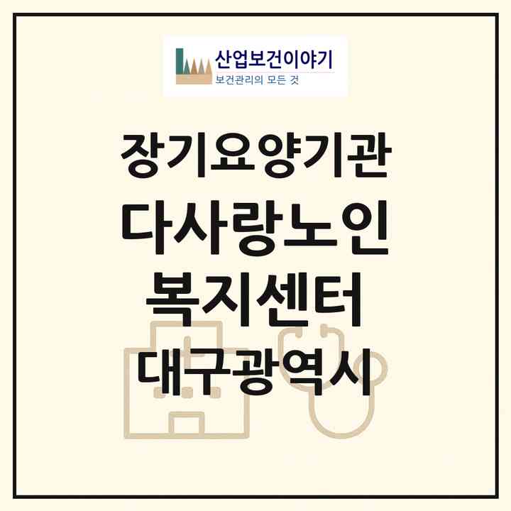 2026 다사랑노인복지센터(대구 동구 신암동)|재가장기요양기관(방문목욕·방문요양)|주소·인력·정원·평가 정보