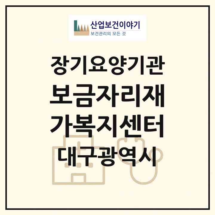 2026 보금자리재가복지센터(대구 동구 신암동)|재가장기요양기관(방문목욕·방문요양)|주소·인력·정원·평가 정보