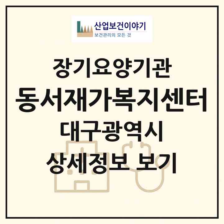 2026 동서재가복지센터(대구 동구 신암동)|재가장기요양기관(방문목욕·방문요양)|주소·인력·정원·평가 정보