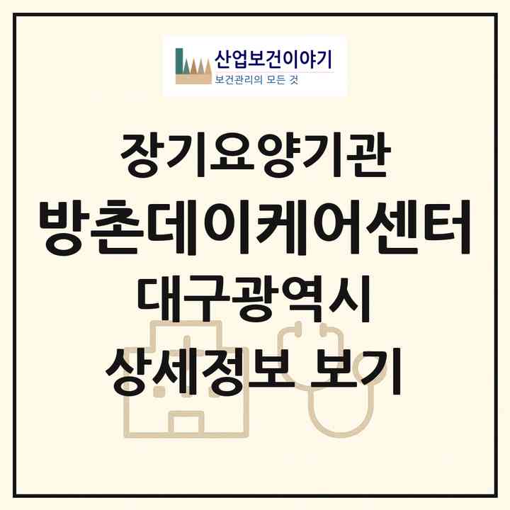 2026 방촌데이케어센터(대구 동구 방촌동)|재가장기요양기관(방문요양·주야간보호)|주소·인력·정원·평가 정보