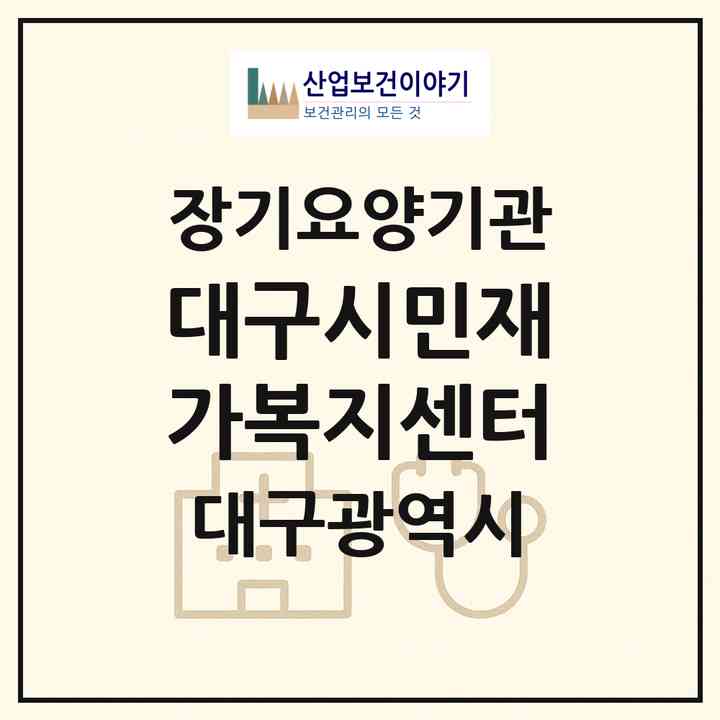 2026 대구시민재가복지센터(대구 동구 신기동)|재가장기요양기관(방문목욕·방문요양)|주소·인력·정원·평가 정보