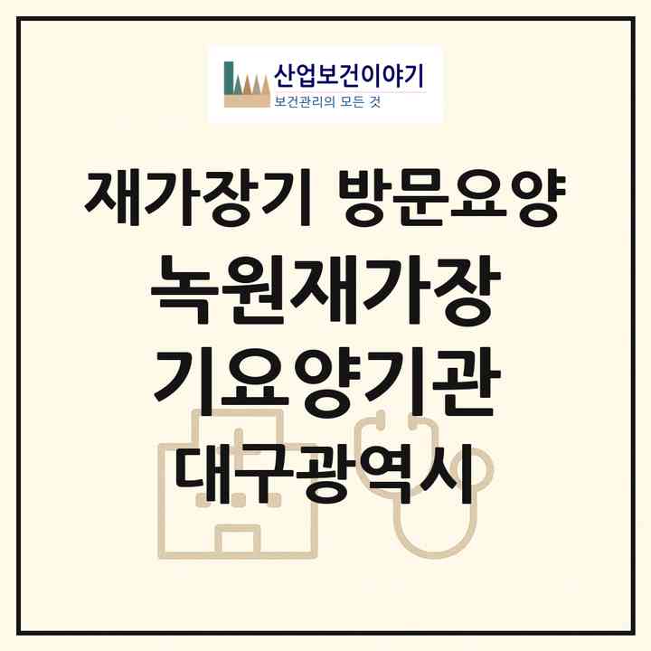 2026 녹원재가장기요양기관(대구 동구 신기동)|재가장기요양기관 방문요양|주소·인력·정원·평가 정보
