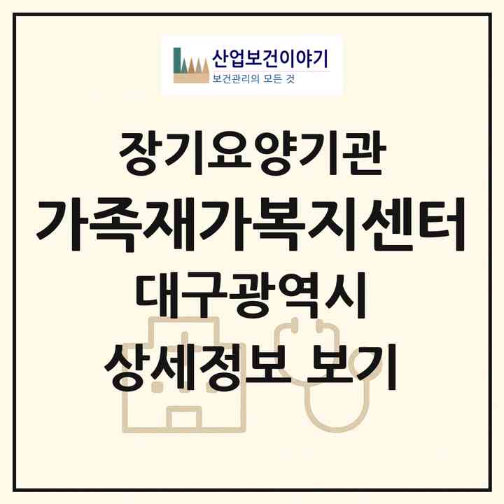 2026 가족재가복지센터(대구 동구 방촌동)|재가장기요양기관(방문간호·방문목욕·방문요양)|주소·인력·정원·평가 정보