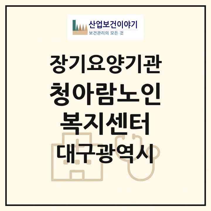 2026 청아람노인복지센터(대구 동구 신서동)|재가장기요양기관(방문요양·주야간보호)|주소·인력·정원·평가 정보