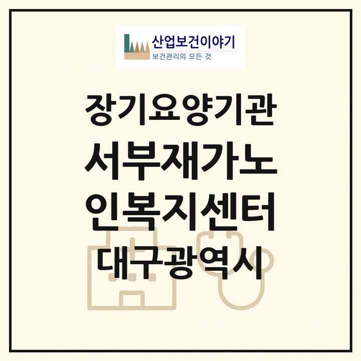 2026 서부재가노인복지센터(대구 동구 효목동)|재가장기요양기관(방문목욕·방문요양)|주소·인력·정원·평가 정보