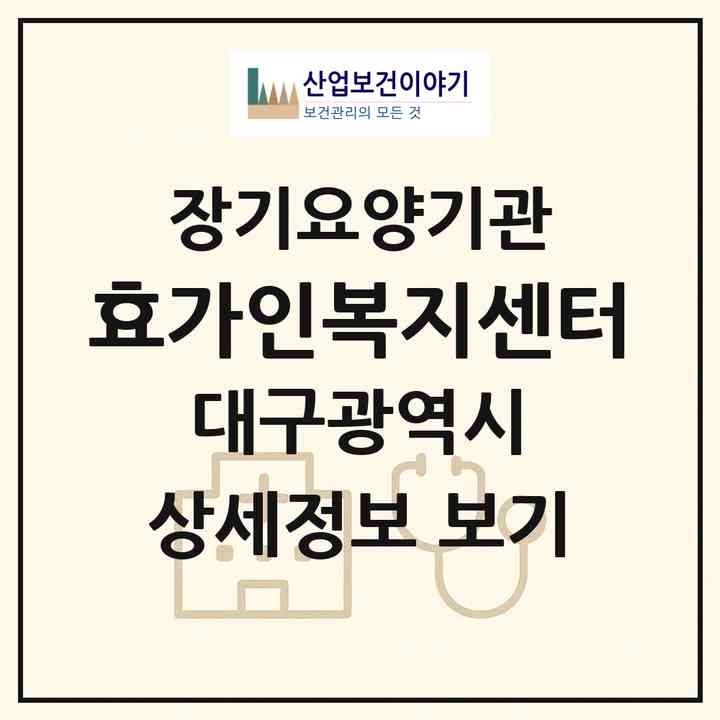 2026 효가인복지센터(대구 동구 불로동)|재가장기요양기관(방문목욕·방문요양·주야간보호)|주소·인력·정원·평가 정보