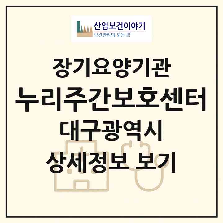 2026 누리주간보호센터(대구 동구 효목동)|재가장기요양기관(방문요양·주야간보호)|주소·인력·정원·평가 정보