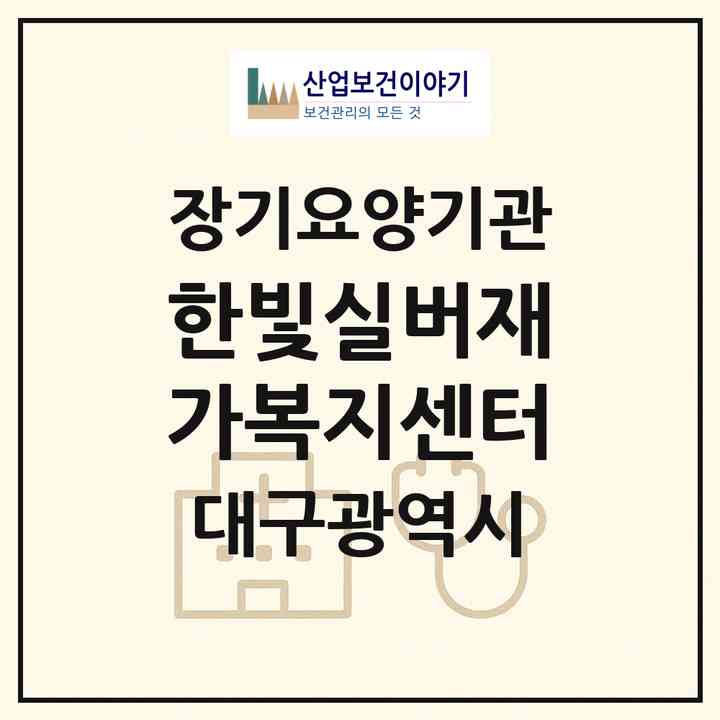 2026 한빛실버재가복지센터(대구 동구 불로동)|재가장기요양기관(방문목욕·방문요양)|주소·인력·정원·평가 정보