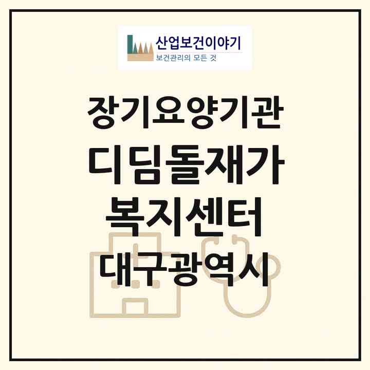 2026 디딤돌재가복지센터(대구 동구 신서동)|재가장기요양기관(방문목욕·방문요양)|주소·인력·정원·평가 정보