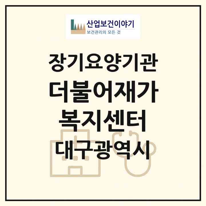 2026 더불어재가복지센터(대구 동구 용계동)|재가장기요양기관(방문목욕·방문요양)|주소·인력·정원·평가 정보