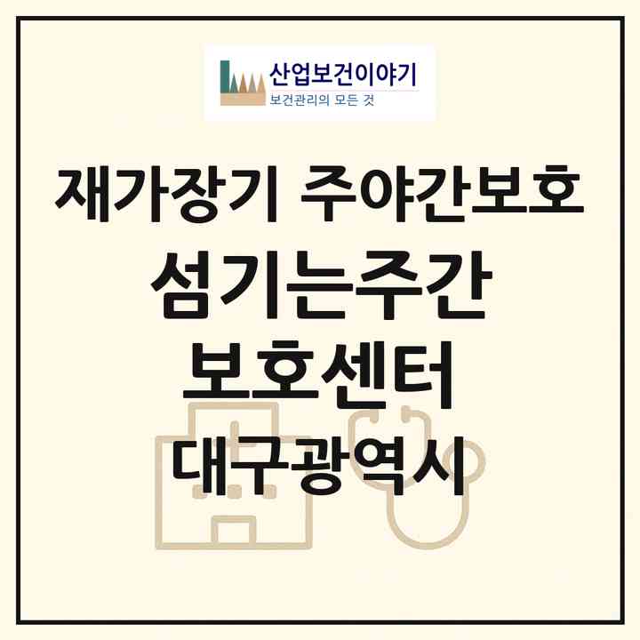 2026 섬기는주간보호센터(대구 동구 효목동)|재가장기요양기관 주야간보호|주소·인력·정원·평가 정보