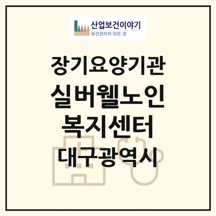 2026 실버웰노인복지센터(대구 동구 신천동)|재가장기요양기관(방문목욕·방문요양)|주소·인력·정원·평가 정보