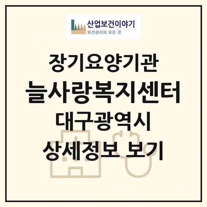 2026 늘사랑복지센터(대구 동구 방촌동)|재가장기요양기관(방문목욕·방문요양)|주소·인력·정원·평가 정보