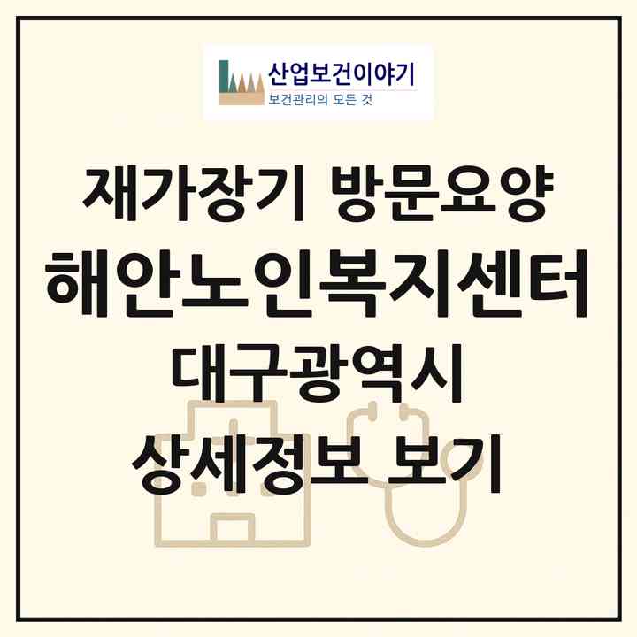 2026 해안노인복지센터(대구 동구 신기동)|재가장기요양기관 방문요양|주소·인력·정원·평가 정보