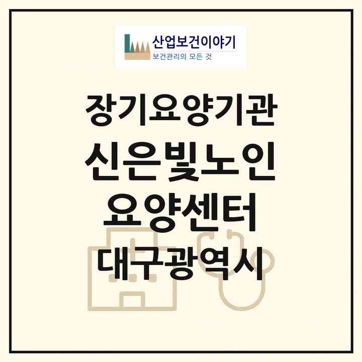 2026 신은빛노인요양센터(대구 동구 신서동)|재가장기요양기관(방문요양·주야간보호)|주소·인력·정원·평가 정보