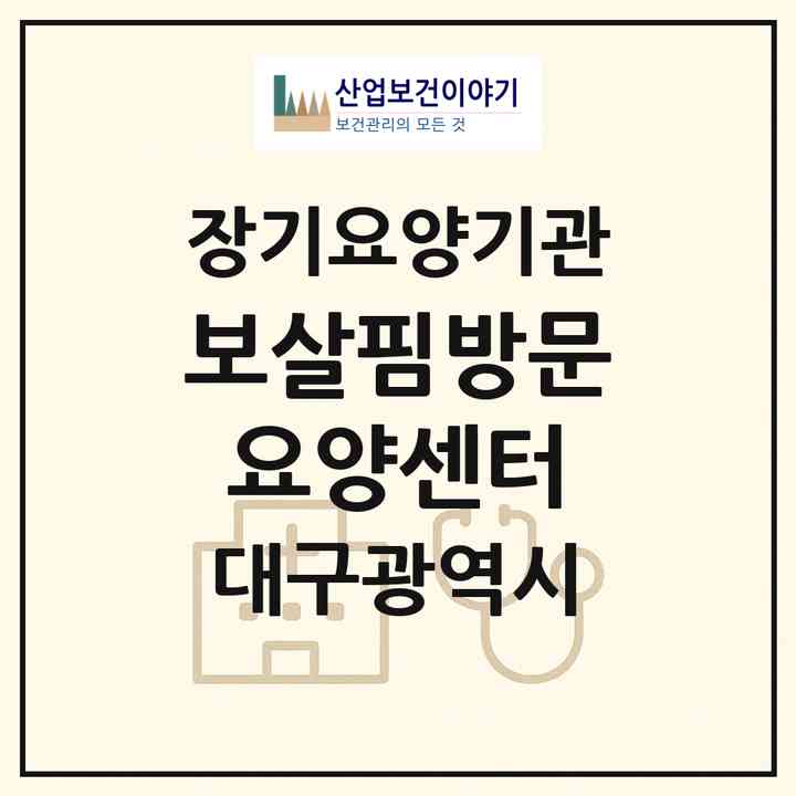 2026 보살핌방문요양센터(대구 동구 효목동)|재가장기요양기관(방문목욕·방문요양·복지용구)|주소·인력·정원·평가 정보