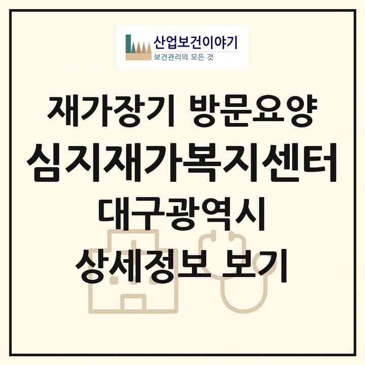 2026 심지재가복지센터(대구 동구 도학동)|재가장기요양기관 방문요양|주소·인력·정원·평가 정보