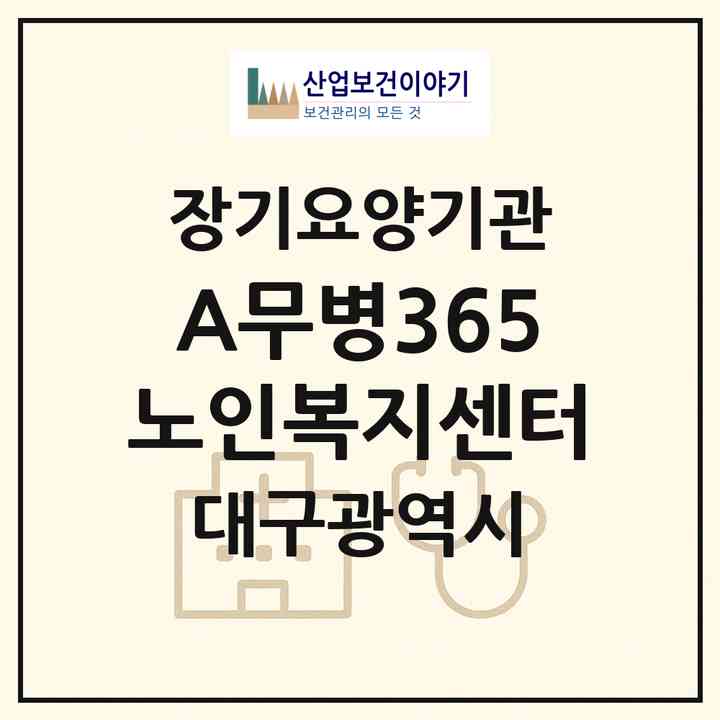 2026 A무병365노인복지센터(대구 동구 동호동)|재가장기요양기관(방문요양·주야간보호)|주소·인력·정원·평가 정보