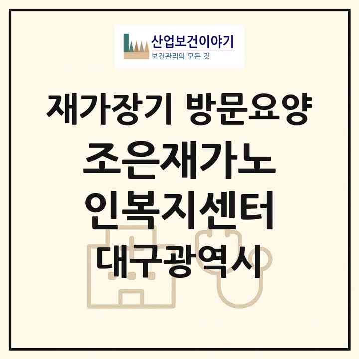 2026 조은재가노인복지센터(대구 동구 율하동)|재가장기요양기관 방문요양|주소·인력·정원·평가 정보