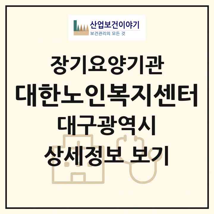 2026 대한노인복지센터(대구 동구 신암동)|재가장기요양기관(방문목욕·방문요양)|주소·인력·정원·평가 정보