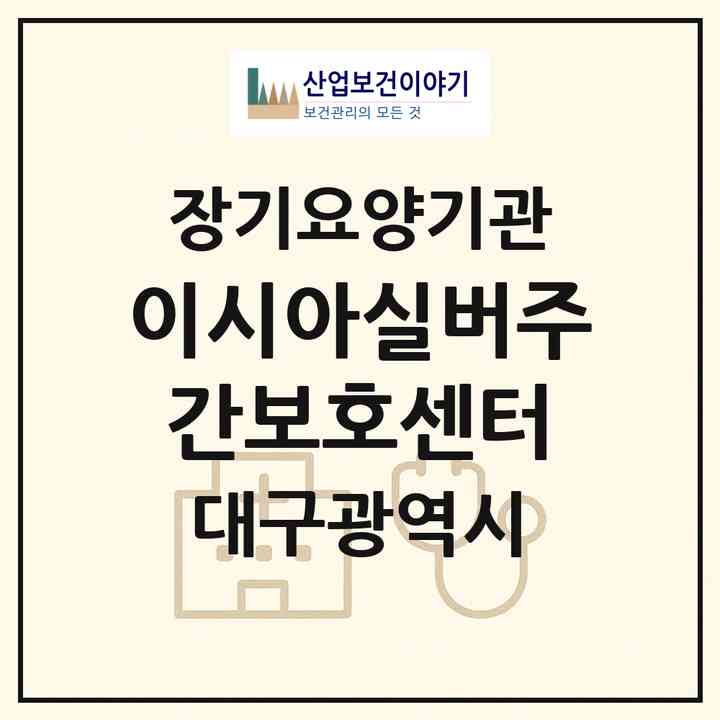2026 이시아실버주간보호센터(대구 동구 지묘동)|재가장기요양기관(방문간호·방문요양·주야간보호)|주소·인력·정원·평가 정보