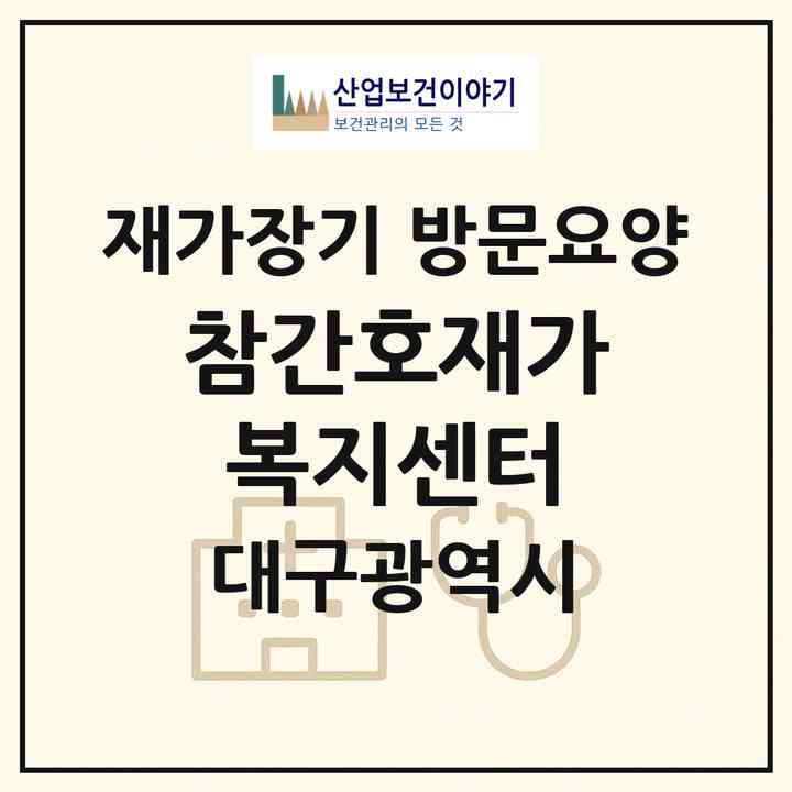 2026 참간호재가복지센터(대구 동구 지저동)|재가장기요양기관 방문요양|주소·인력·정원·평가 정보