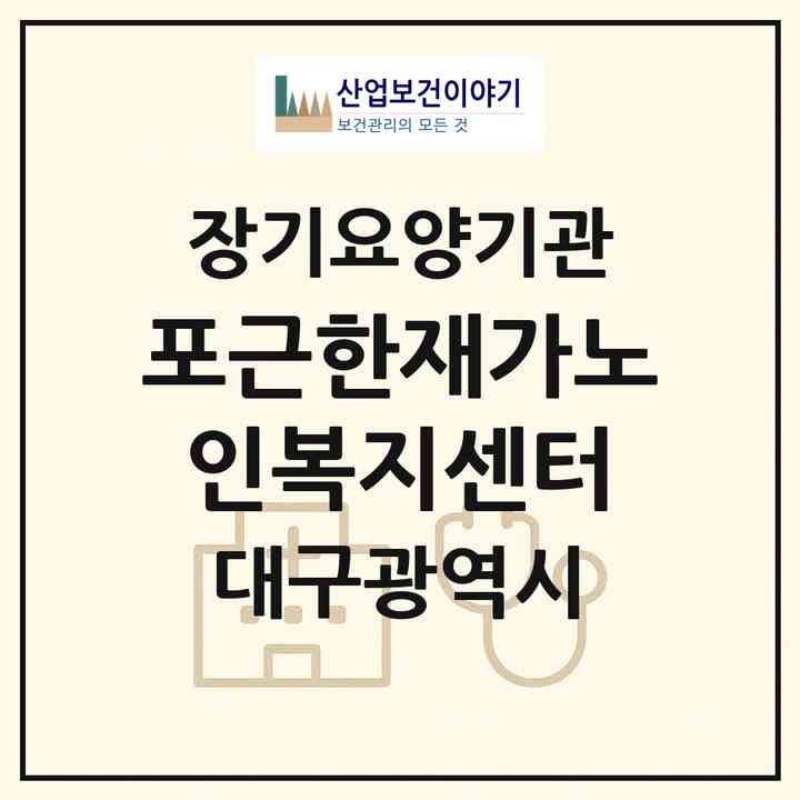 2026 포근한재가노인복지센터(대구 동구 동호동)|재가장기요양기관(방문목욕·방문요양)|주소·인력·정원·평가 정보