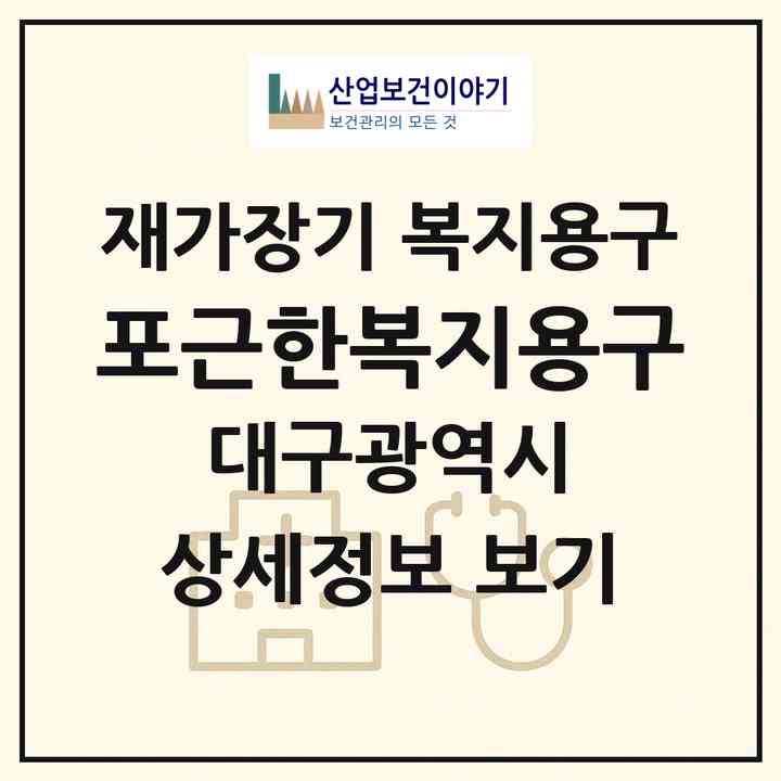 2026 포근한복지용구(대구 동구 동호동)|재가장기요양기관 복지용구|주소·인력·정원·평가 정보