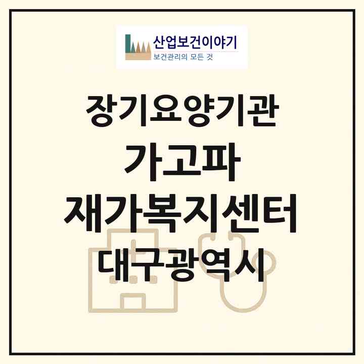 2026 가고파 재가복지센터(대구 동구 율하동)|재가장기요양기관(방문요양·주야간보호)|주소·인력·정원·평가 정보
