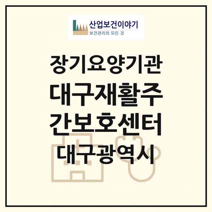 2026 대구재활주간보호센터(대구 동구 율하동)|재가장기요양기관(방문요양·주야간보호)|주소·인력·정원·평가 정보