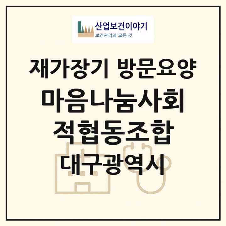 2026 마음나눔사회적협동조합(대구 동구 지저동)|재가장기요양기관 방문요양|주소·인력·정원·평가 정보