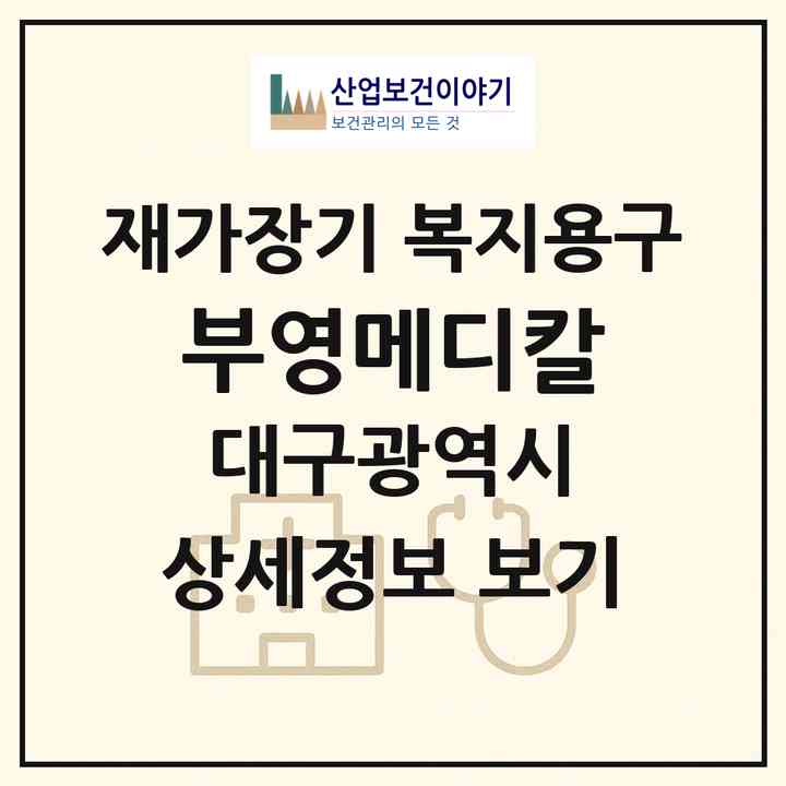 2026 부영메디칼(대구 동구 동호동)|재가장기요양기관 복지용구|주소·인력·정원·평가 정보
