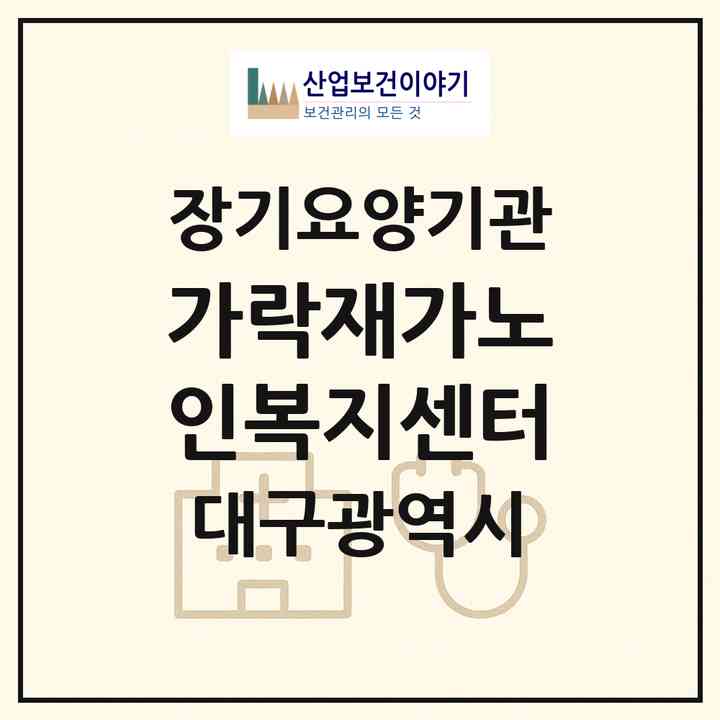 2026 가락재가노인복지센터(대구 동구 서호동)|재가장기요양기관(방문목욕·방문요양)|주소·인력·정원·평가 정보