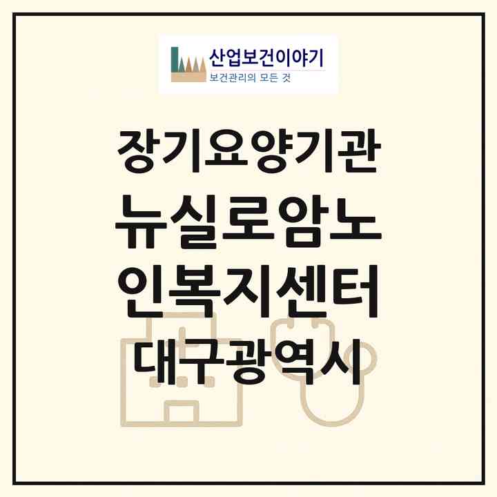 2026 뉴실로암노인복지센터(대구 동구 서호동)|재가장기요양기관(방문목욕·방문요양·주야간보호)|주소·인력·정원·평가 정보