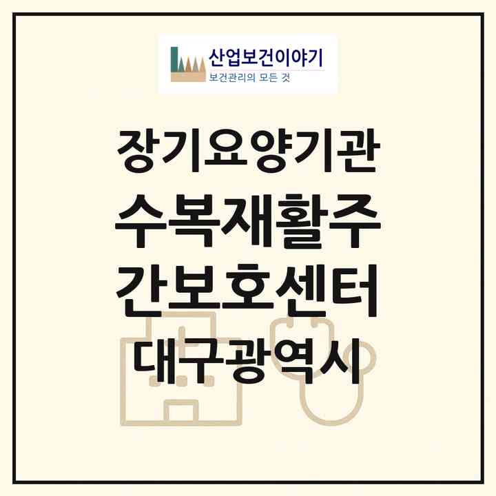 2026 수복재활주간보호센터(대구 동구 신암동)|재가장기요양기관(방문요양·주야간보호)|주소·인력·정원·평가 정보