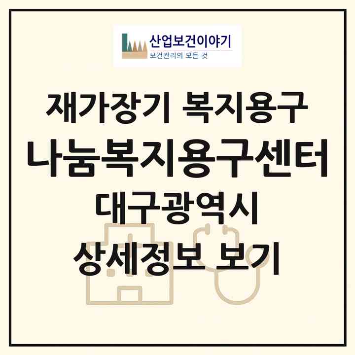 2026 나눔복지용구센터(대구 동구 서호동)|재가장기요양기관 복지용구|주소·인력·정원·평가 정보
