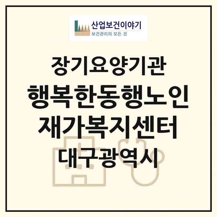 2026 행복한동행노인재가복지센터(대구 동구 지저동)|재가장기요양기관(방문목욕·방문요양)|주소·인력·정원·평가 정보
