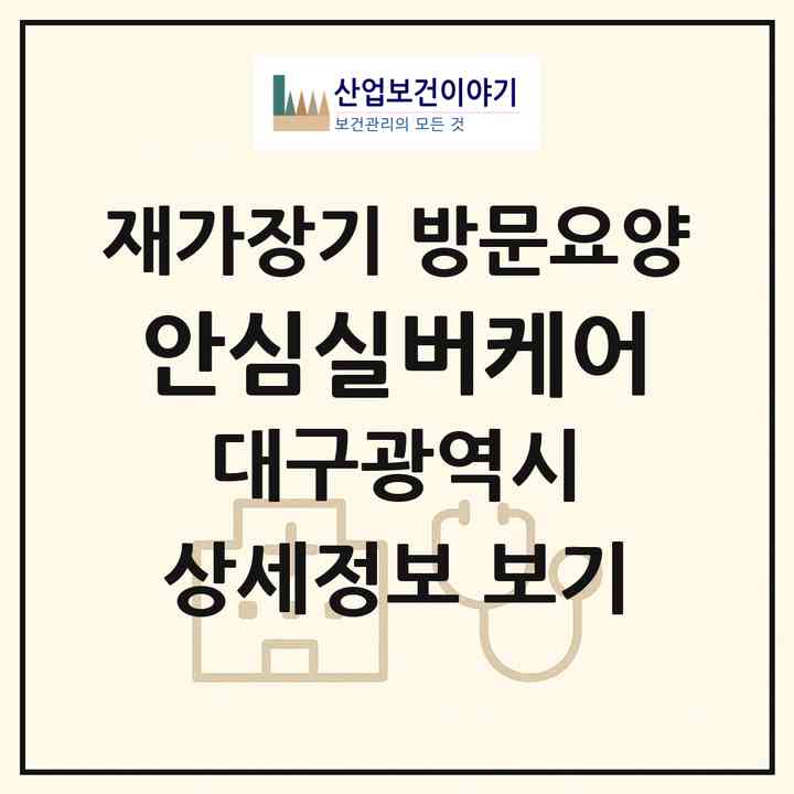 2026 안심실버케어(대구 동구 신서동)|재가장기요양기관 방문요양|주소·인력·정원·평가 정보