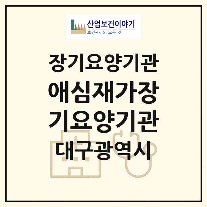 2026 애심재가장기요양기관(대구 동구 신암동)|재가장기요양기관(방문목욕·방문요양)|주소·인력·정원·평가 정보