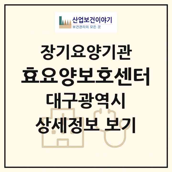 2026 (효)요양보호센터(대구 동구 방촌동)|재가장기요양기관(방문목욕·방문요양)|주소·인력·정원·평가 정보