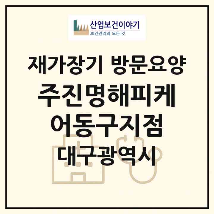 2026 (주)진명해피케어동구지점(대구 동구 동호동)|재가장기요양기관 방문요양|주소·인력·정원·평가 정보