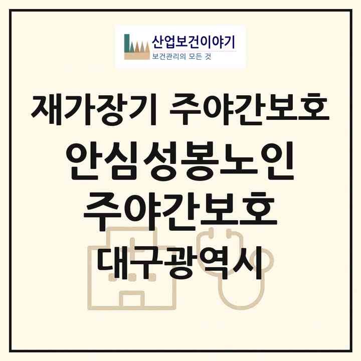 2026 안심성봉노인주야간보호(대구 동구 신기동)|재가장기요양기관 주야간보호|주소·인력·정원·평가 정보